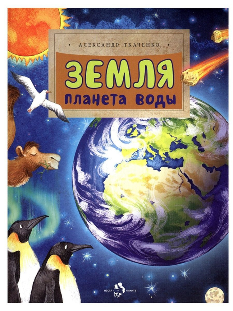 Земля. Планета воды. Александр Ткаченко (Настя и Никита) | Ткаченко Александр Борисович  #1