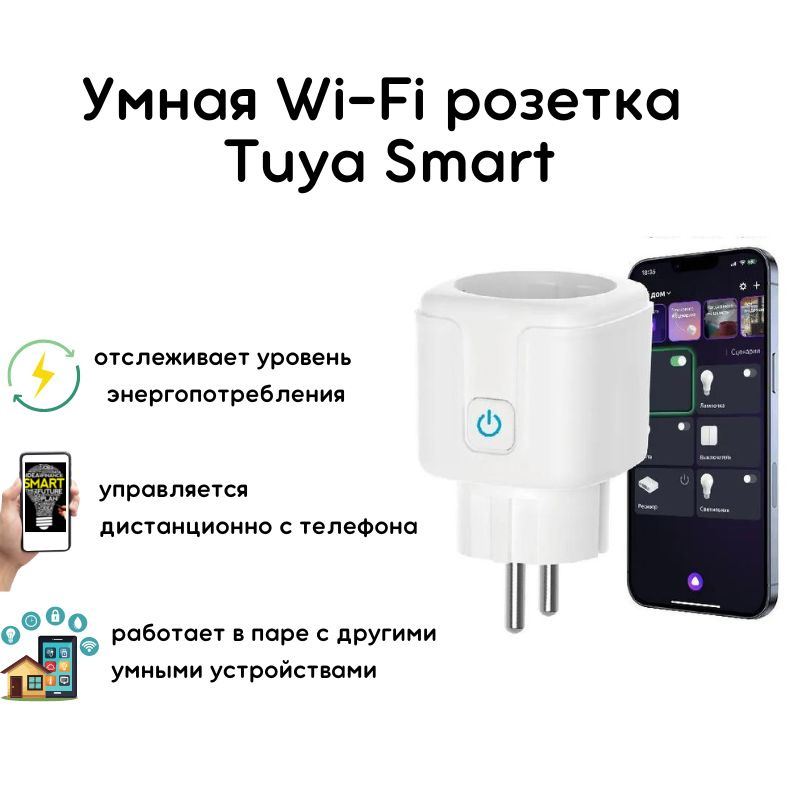 Умная розетка с Алисой Яндекс Tuya WiFi 20А умный дом голосове управление  #1