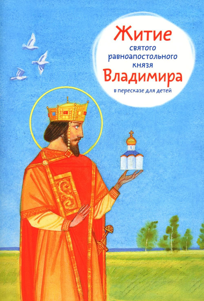 Житие святого равноапостольного князя Владимира в пересказе для детей | Веронин Тимофей Леонович  #1