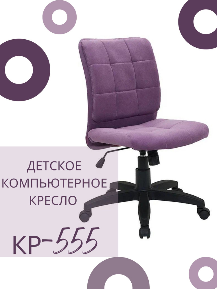 КРЕСЛОВЪ Детское компьютерное кресло КР-555, Maserati violet #1