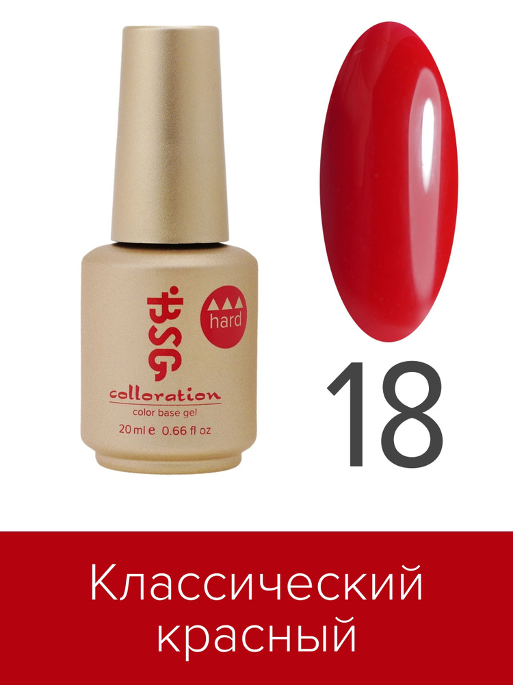 BSG Цветная жесткая база Colloration Hard №18 - Классический красный (20 мл)  #1