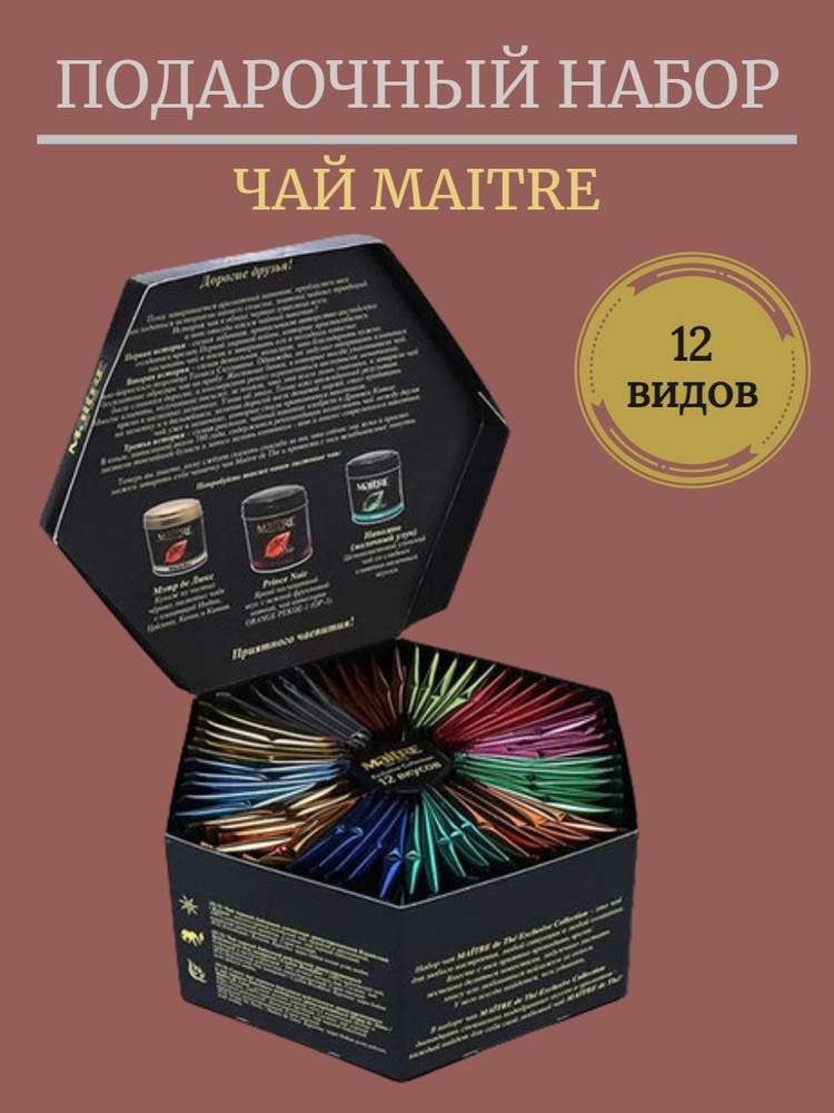 Набор чая подарочный MAITRE (Мэтр) "de The Exclusive Collection", набор ...
