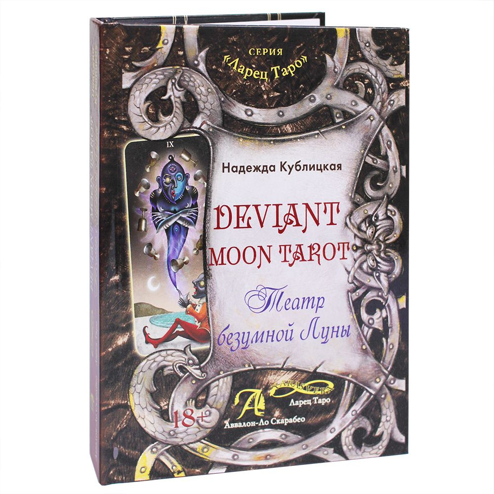 Книга Deviant Moon Tarot. Театр безумной луны / Инструкция с толкованием  #1