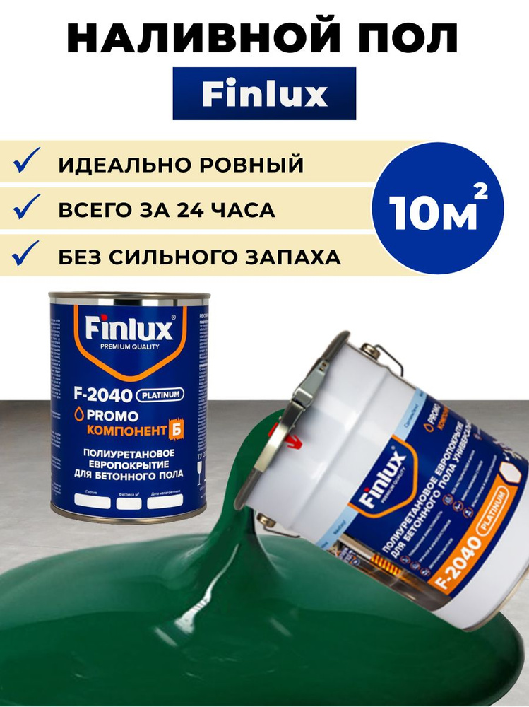 Полиуретановое европокрытие Finlux F-2040 Platinum для бетонного пола, двухкомпонентное, цвет зеленый-мрамор, #1