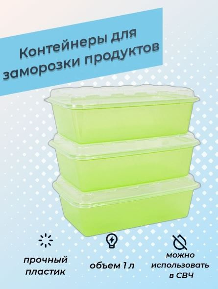 Набор контейнеров для продуктов и заморозки, 3 шт #1