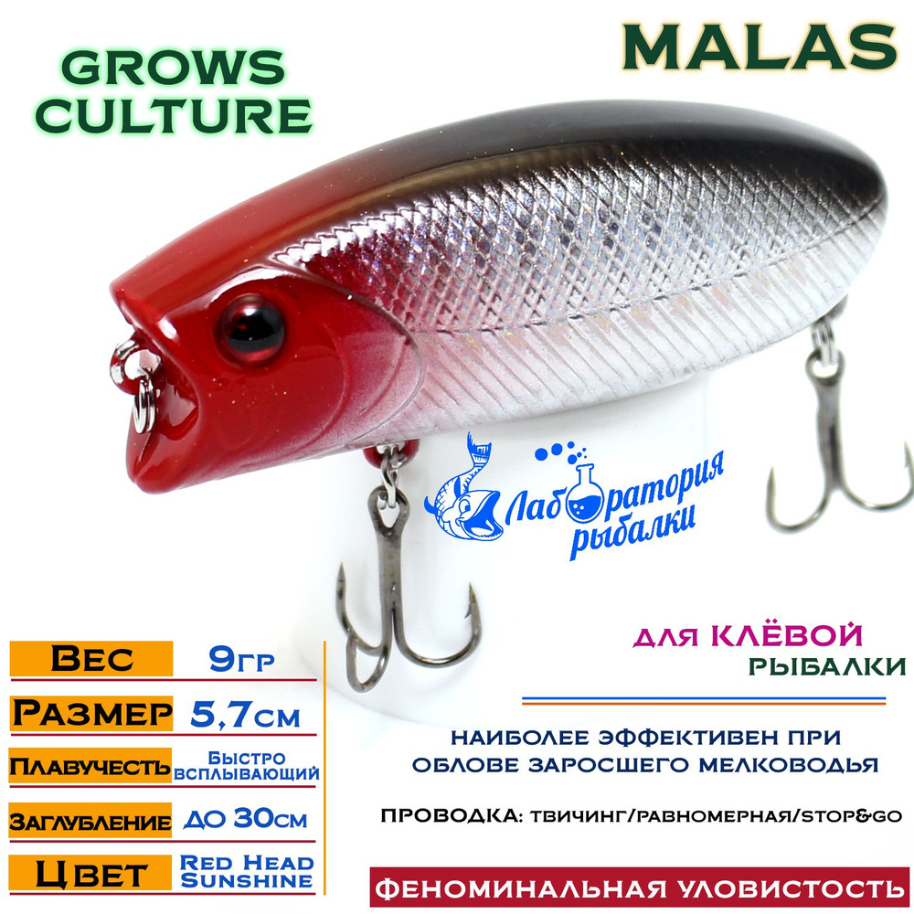 Воблер поверхностный Malas Grows Culture / длина 57 мм , вес 9 гр , цвет 3019 Red Head Sunshine Laser #1
