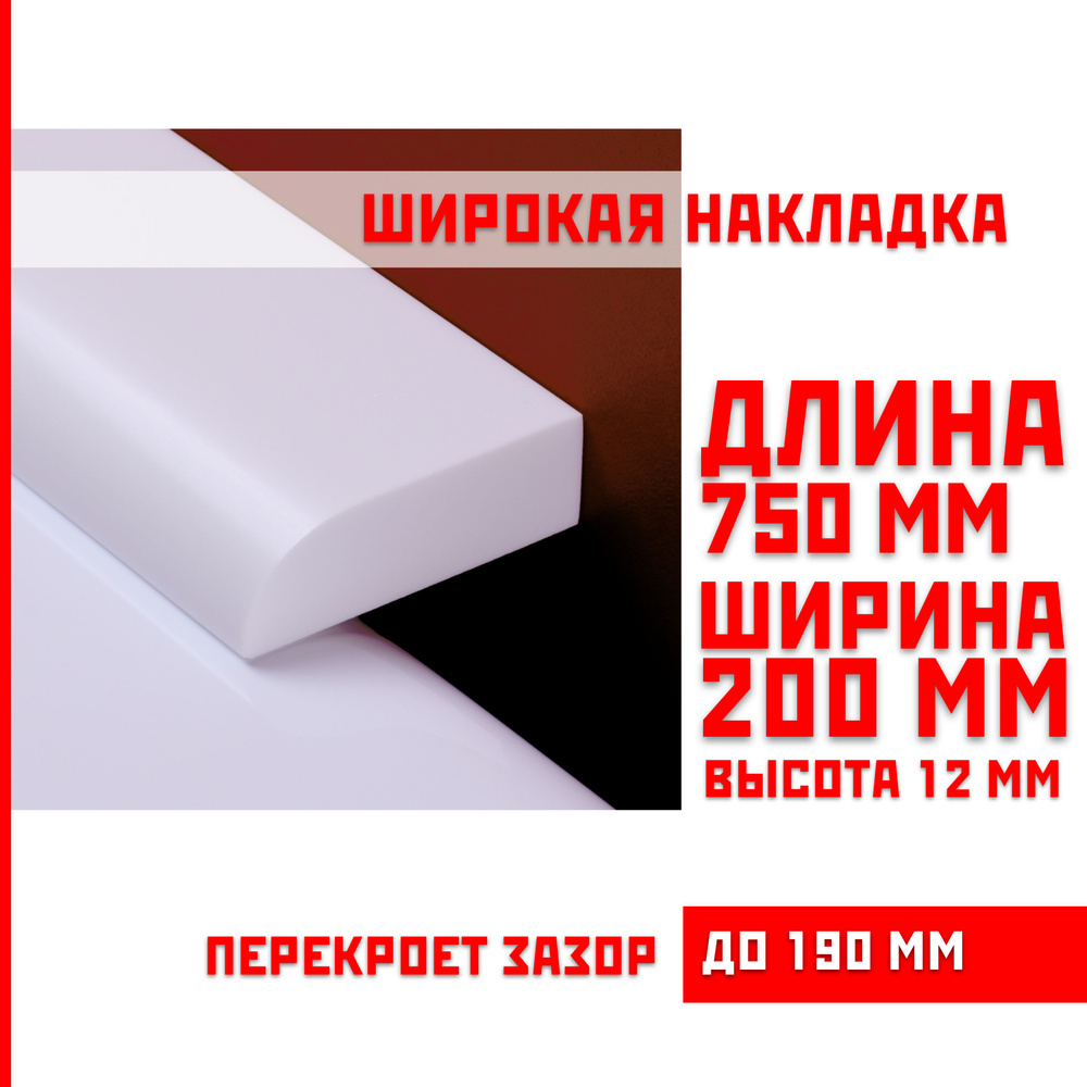 Акриловый плинтус бордюр, универсальная широкая накладка для ванны, суперплинтус НСТ 200-750 мм  #1