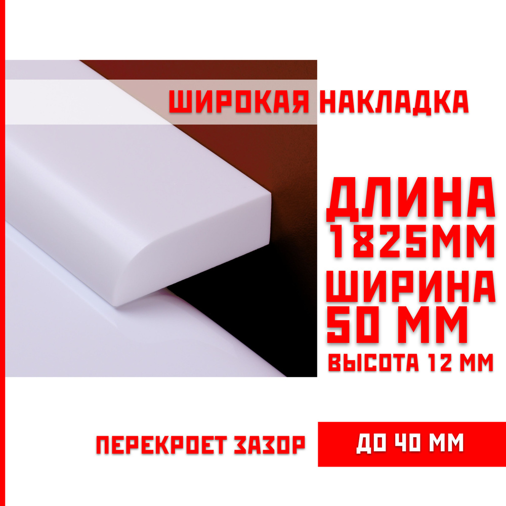 Акриловый плинтус бордюр, универсальная широкая накладка для ванны, суперплинтус НСТ 50-1825 мм  #1