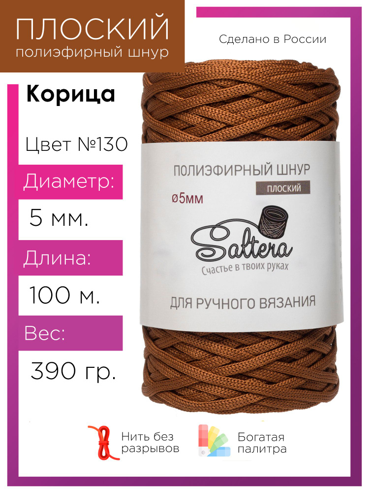 Плоский полиэфирный шнур 5 мм Saltera, цвет кориандр (130), 100м/390г, 100% полиэфир /шнур для вязания, #1