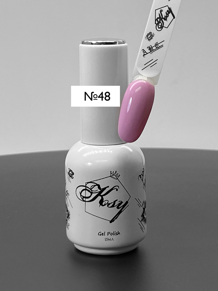 "KSY" Гель-лак для ногтей 48, нежный сиренево-розовый, 15мл/однослойный/высокопигментированный/  #1