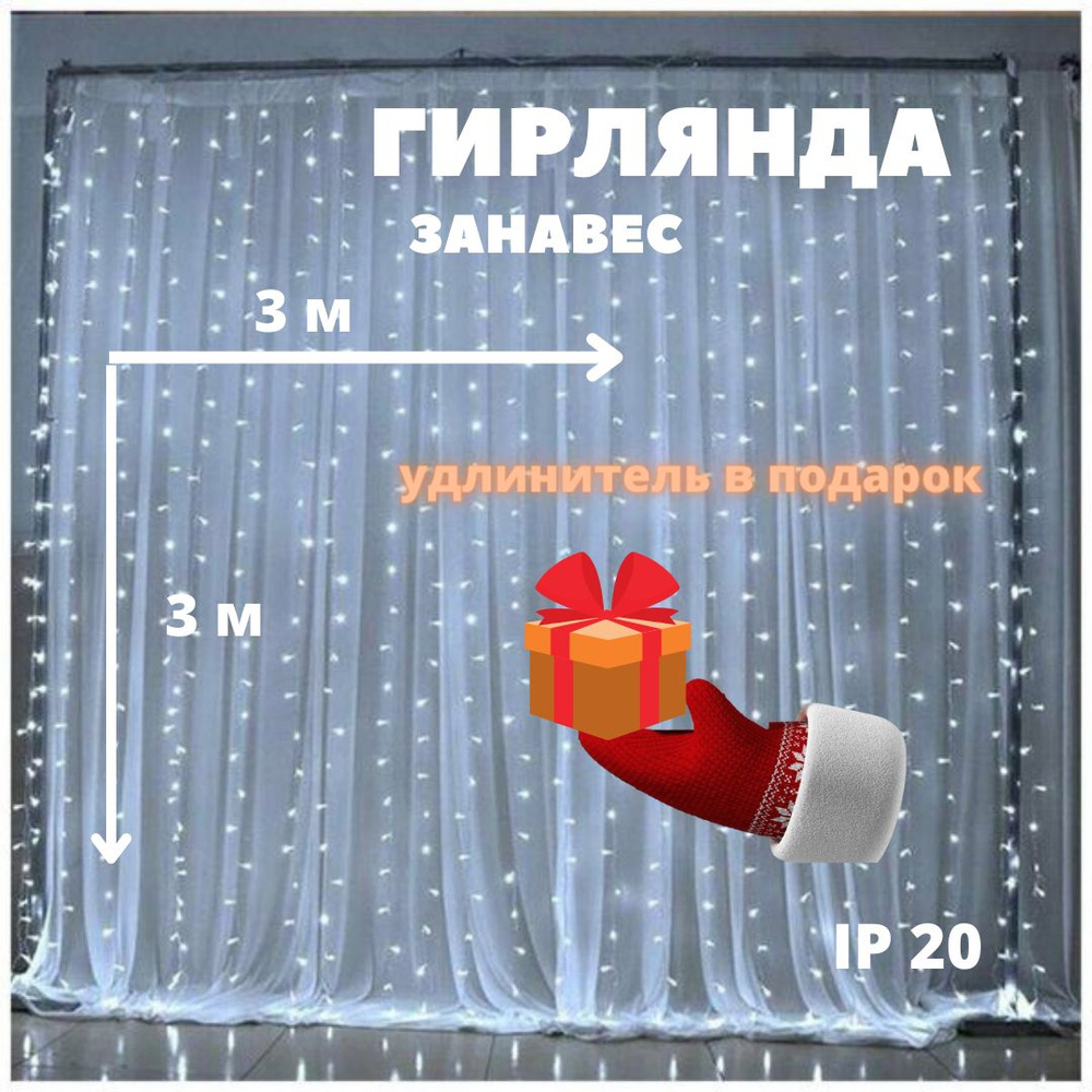 Электрогирлянда интерьерная Штора Светодиодная, 3 м, питание От сети 220В, 1 шт  #1