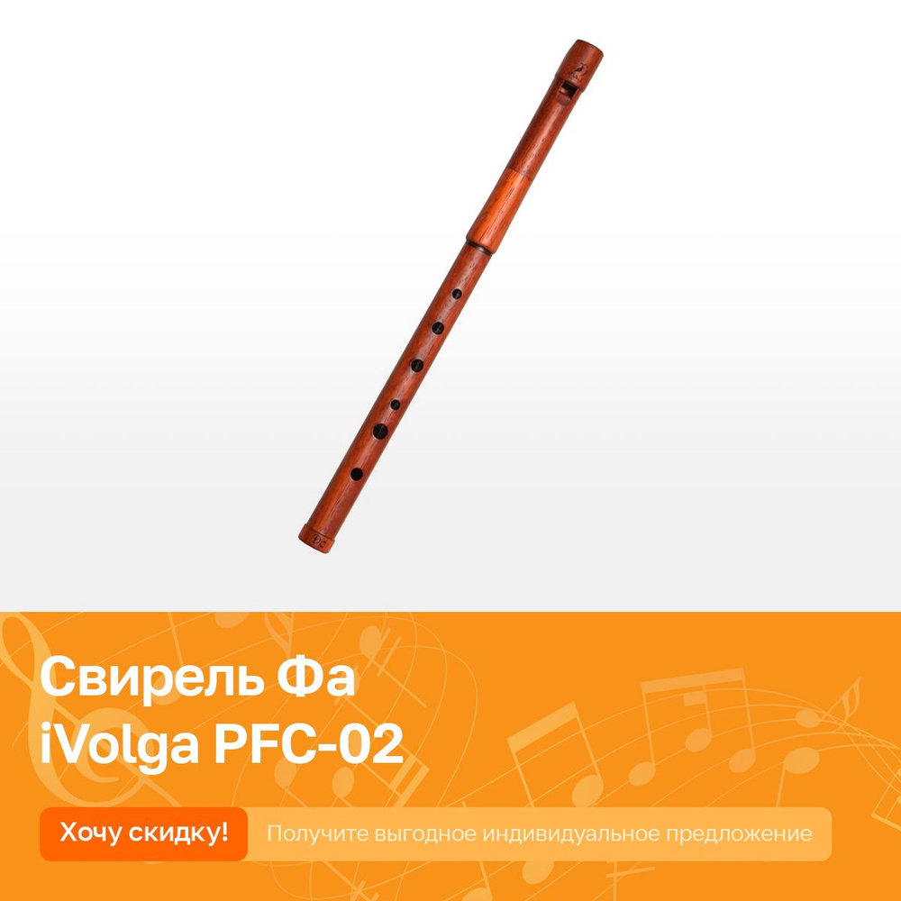 Свирель (флейта из дерева) Фа iVolga PFC-02 #1