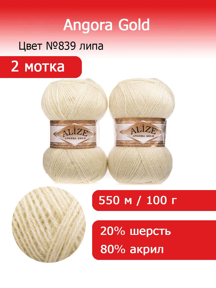 Пряжа для вязания Ализе Ангора Голд (Alize Angora Gold) цвет №839 липа, 20% шерсть, 80% акрил, комплект #1