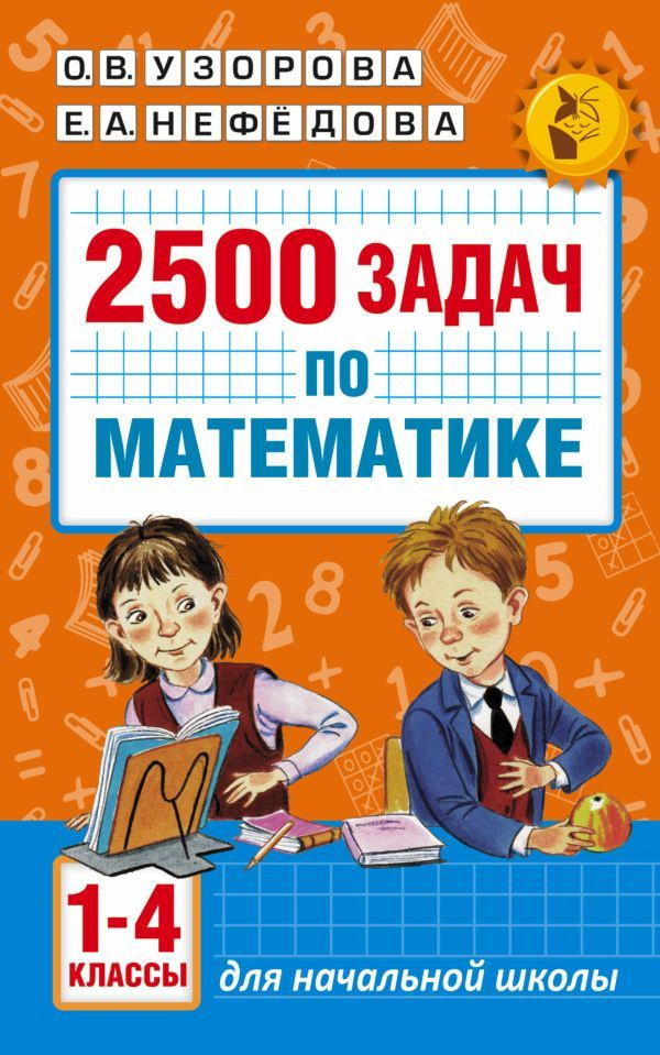 Математика 1-4кл 2500 задач | Узорова Ольга Васильевна, Нефедова Елена Алексеевна  #1