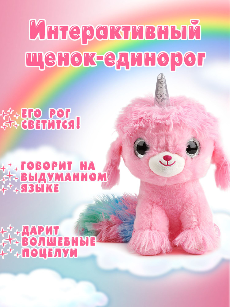 Интерактивная мягкая игрушка WOWWEE Щенок-единорог 5224 #1