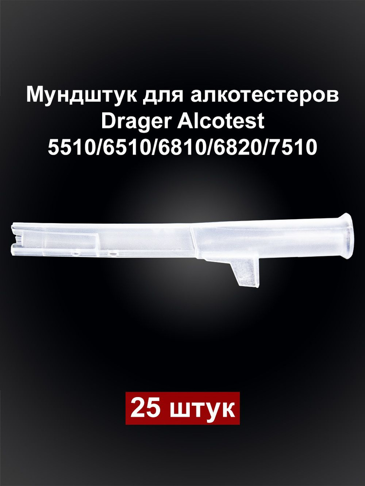 Мундштук одноразовый DV для алкотестеров Drager Alcotest (Дрегер Алкотест) 5510/6510/6810/6820/7510, #1