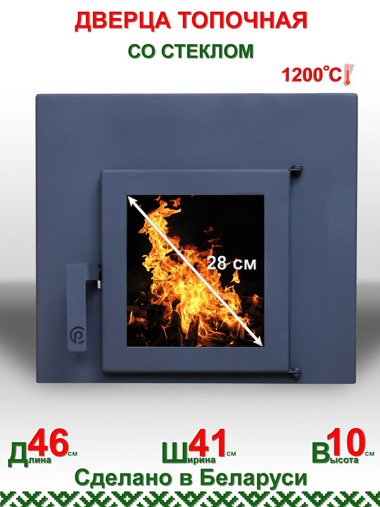Дверца топочная для печи,камина с жаропрочным стеклом ComfortProm 460мм*410мм*100мм  #1