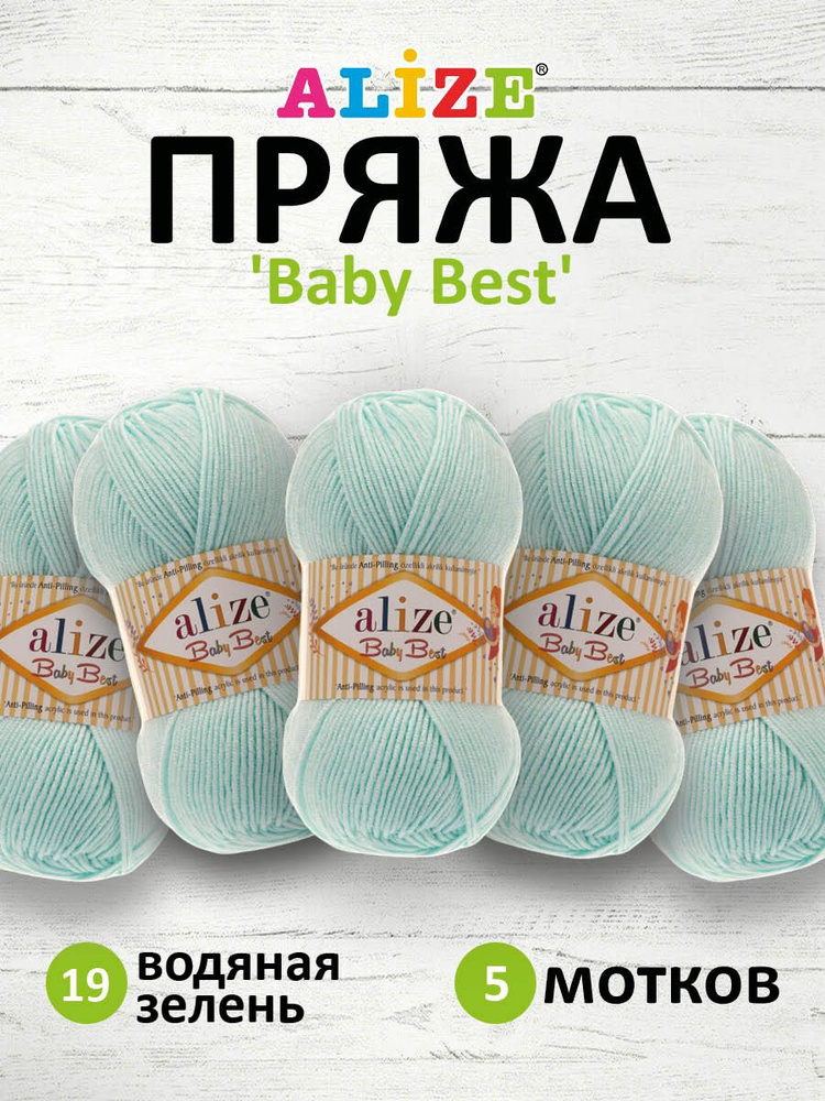 Пряжа Alize Baby Best Ализе Бэйби Бэст Акриловая АНТИПИЛЛИНГ, 19 водяная зелень, 100 гр, 240 м, 5 шт/упак #1