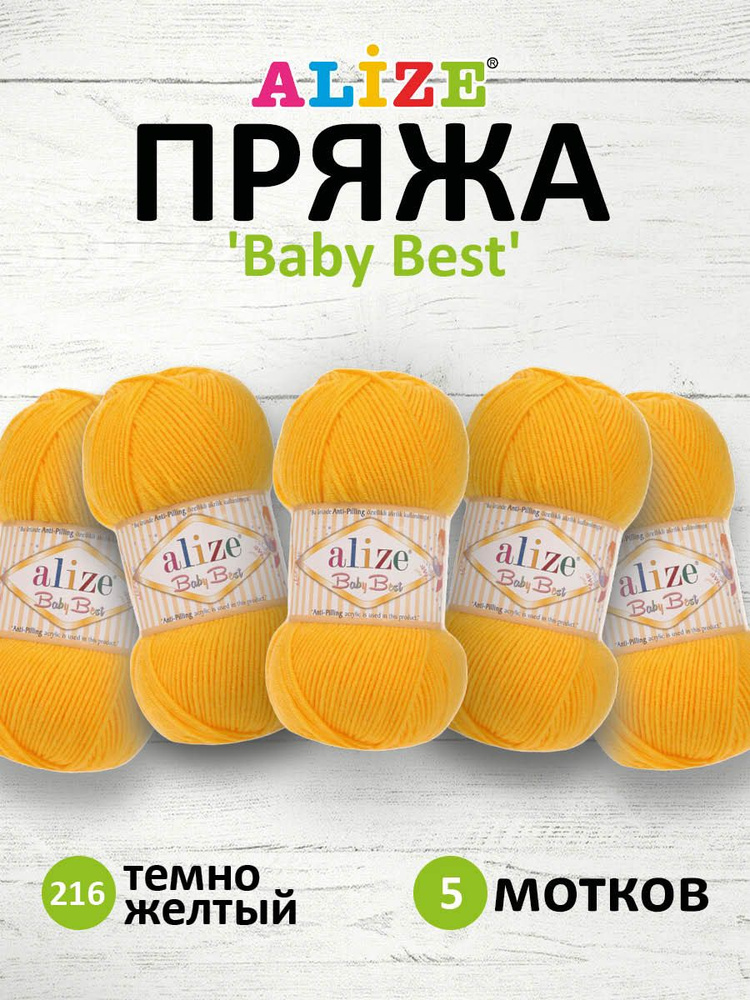 Пряжа Alize Baby Best Ализе Бэйби Бэст Акриловая АНТИПИЛЛИНГ, 216 темно желтый, 100 гр, 240 м, 5 шт/упак #1