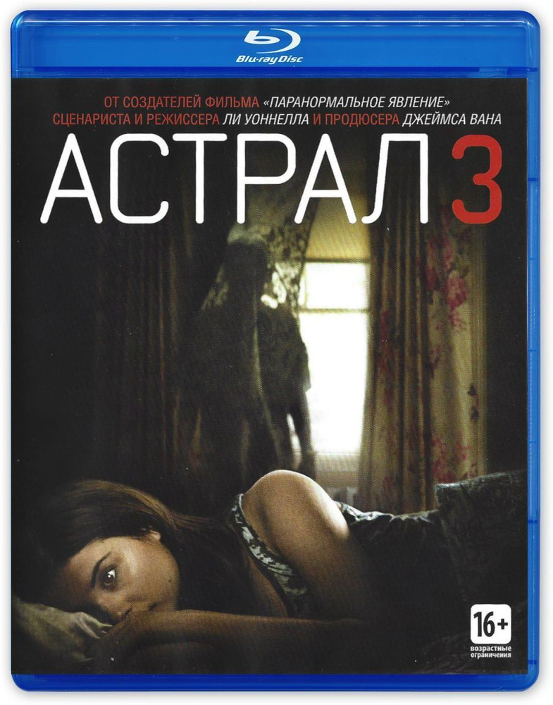 Астрал 3 (2010, Blu-ray, фильм) ужасы, триллер, детектив от Ли Уоннелла / 16+, тираж СОНИ ДАДс. Товар #1