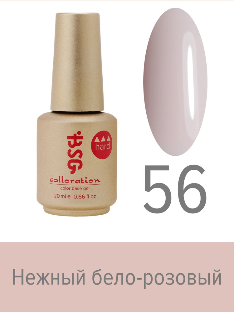 BSG Цветная жесткая база Colloration Hard №56 - Нежный бело-розовый оттенок (20 мл)  #1