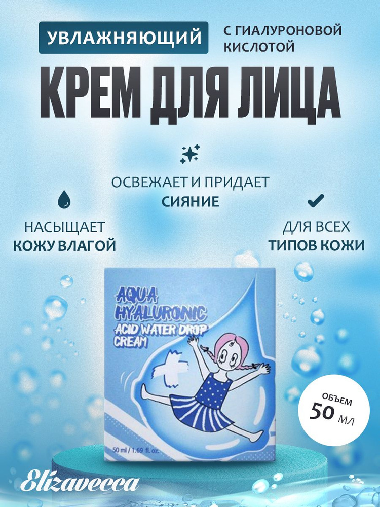 Elizavecca Крем для лица увлажняющий ГИАЛУРОНОВЫЙ Aqua Hyaluronic Acid Water Drop Cream, 50мл.  #1
