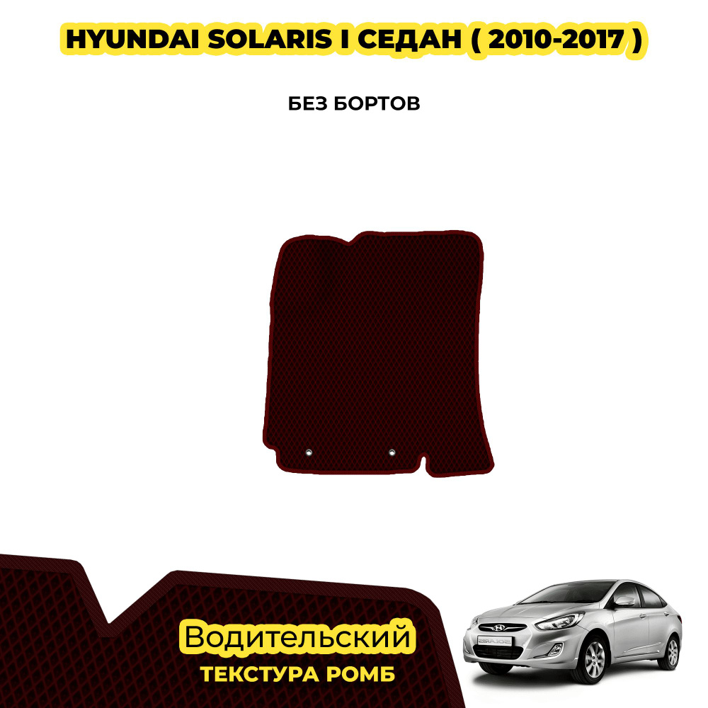 Коврик Эва для Hyundai Solaris I седан ( 2010 - 2017 ) / Водительский; материал: бордовый (ромб), бордовый #1