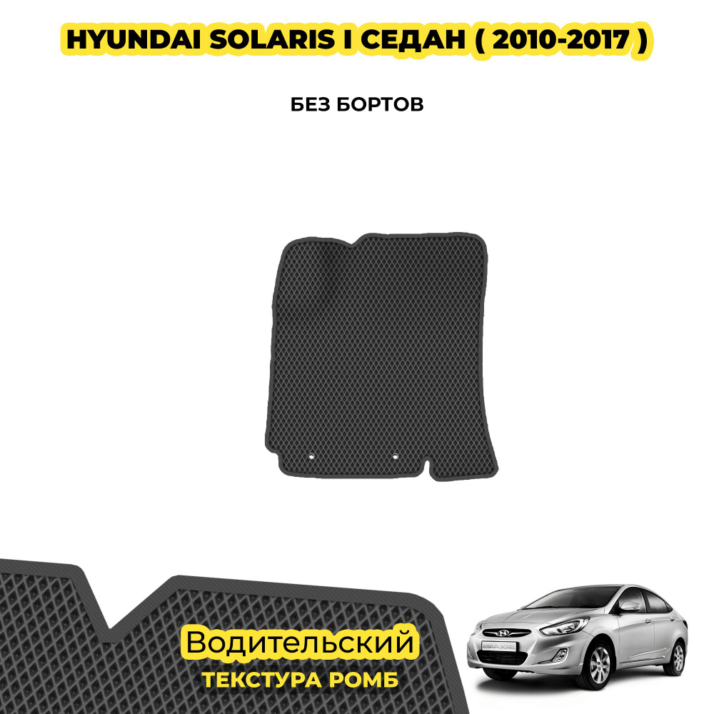 ЕВА Коврик для Hyundai Solaris I седан ( 2010 - 2017 ) / Водительский; материал: серый (ромб), серый #1