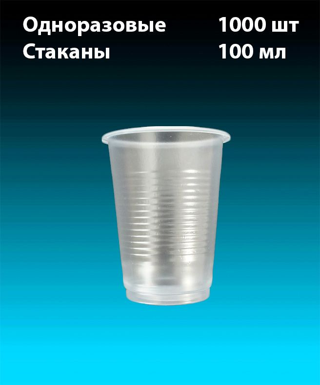 Одноразовые пластиковые Стаканы, комплект 1000 шт. 100 мл, "Стандарт" (плотные). Полипропилен (PP), под #1