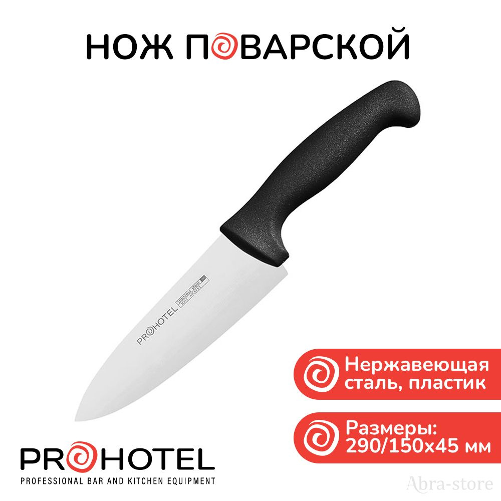 Prohotel Кухонный нож поварской, длина лезвия 15 см #1