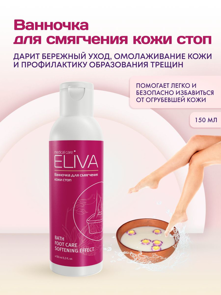 ELIVA/ Ванночка для смягчения кожи стоп #1