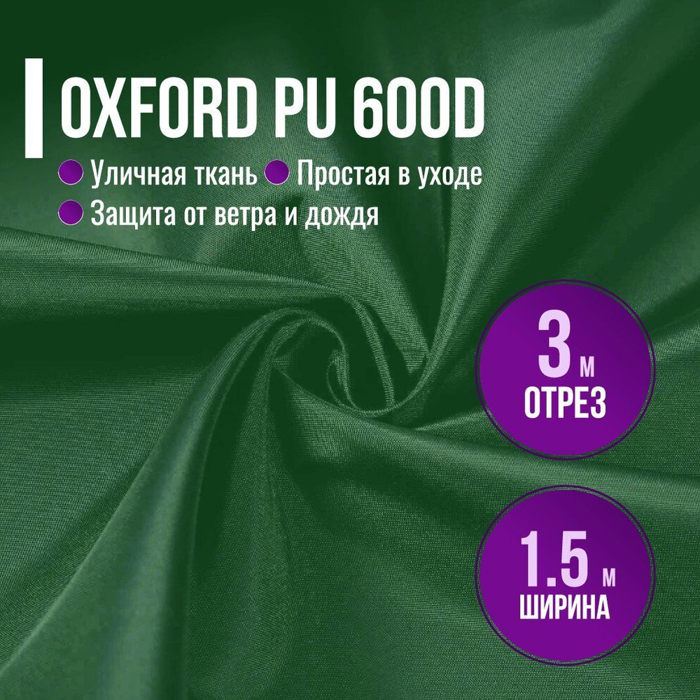 Ткань из 100% полиэстра Oxford 600D PU 1000 водоотталкивающая 3 метра (ширина 1.5 м) цвет зеленый, Оксфорд #1