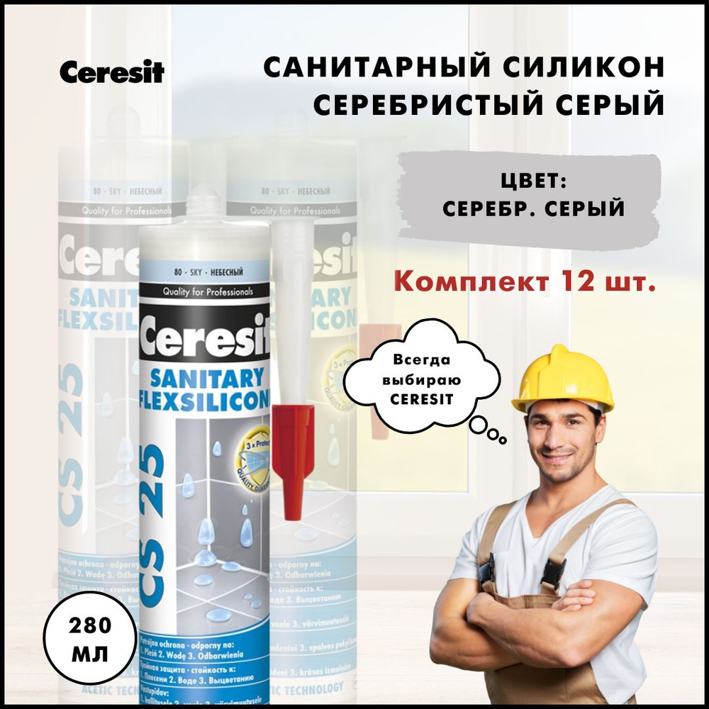 Санитарный силикон Ceresit серебристо-серый (04) 280 мл, набор 12 штук, сантехнический, герметик, заделка, #1