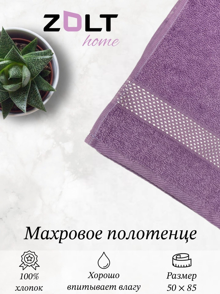 Полотенце махровое 50*85 Zolt home Crystal сиреневый #1