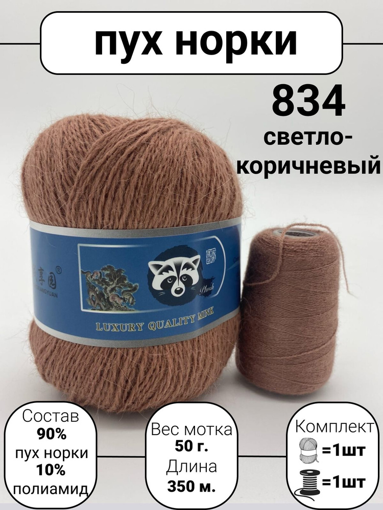 Пряжа Mink Wool Пух норки 50г, 350м (цвет 834 светло-коричневый), 1шт+дополнительная нить  #1