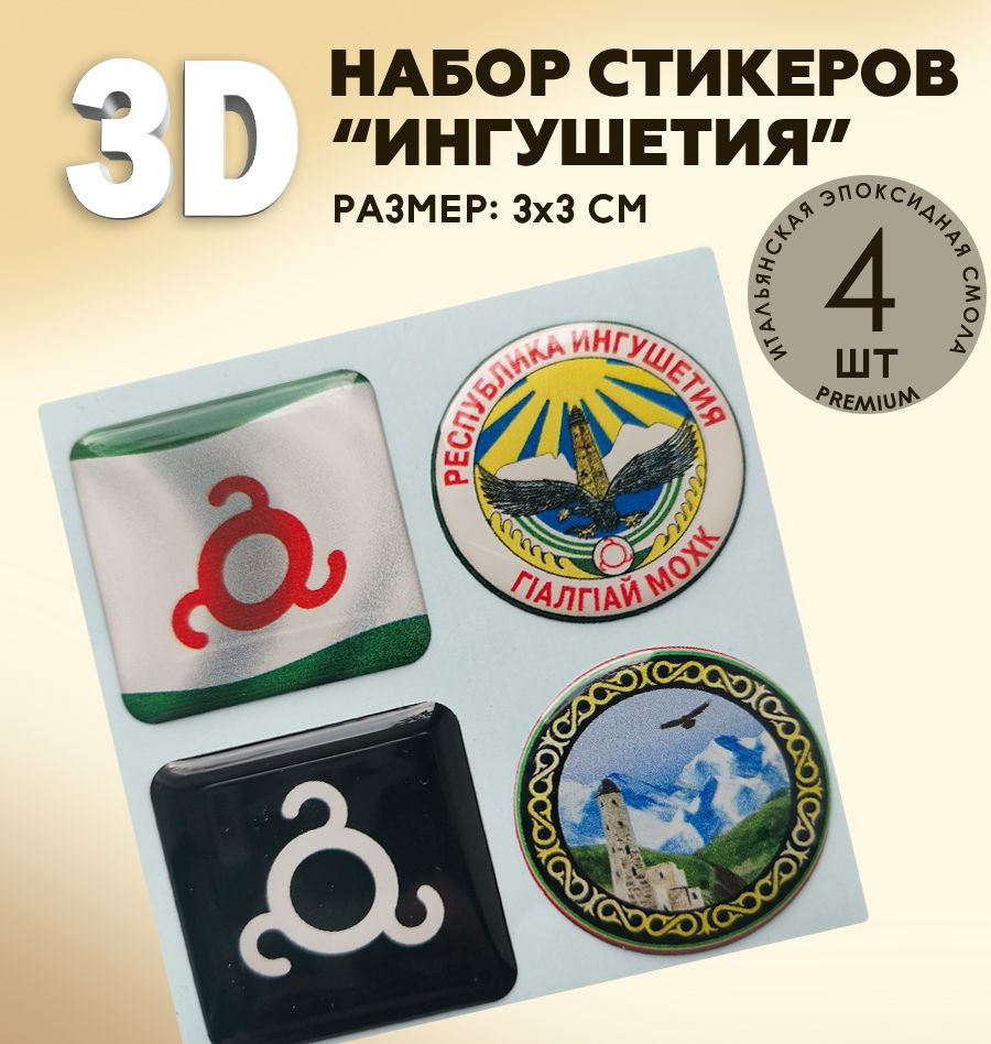 3Д стикеры на телефон / 3D наклейки на телефон / флаг Ингушетия , герб Ингушетии  #1