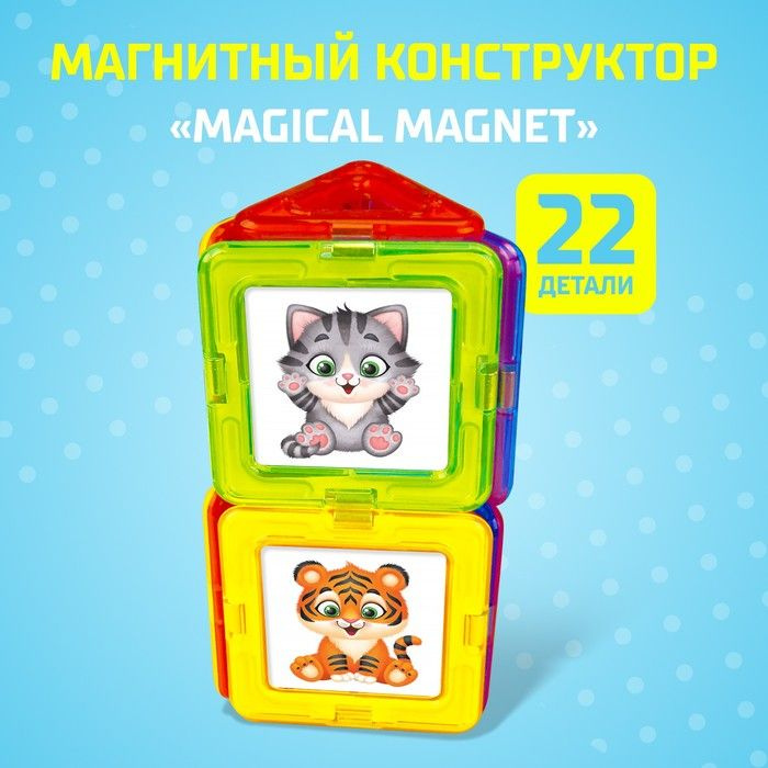 Магнитный конструктор Magical Magnet, 22 детали, детали матовые  #1