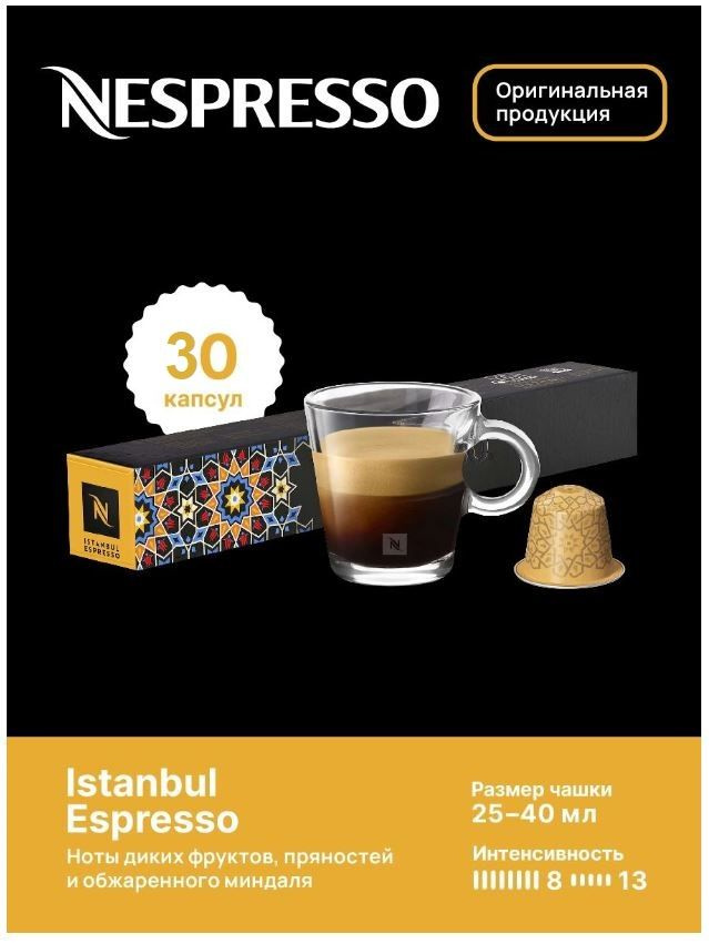 Капсулы для кофемашин Nespresso Original "Nespresso ISTANBUL ESPRESSO" (10 капсул), 3 упаковки  #1
