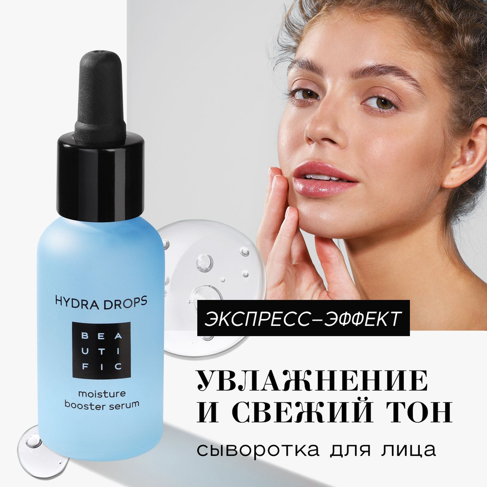 BEAUTIFIC Hydra Drop Cыворотка для лица с гиалуроновой кислотой и витамином В5, увлажняющая, 30 мл.  #1