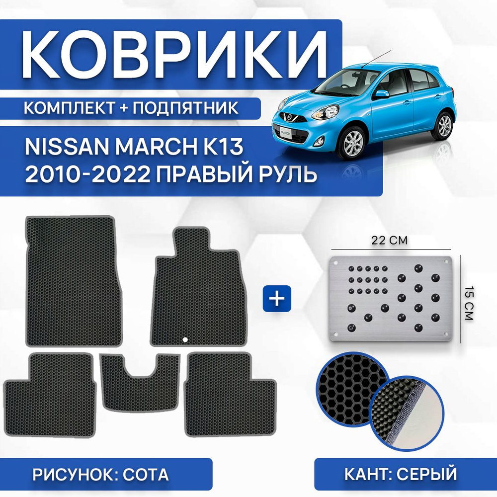 Комплект Ева ковриков SaVakS для Nissan March K13 2010-2022 (с подпятником) / Ниссан Марч К13 / Авто #1