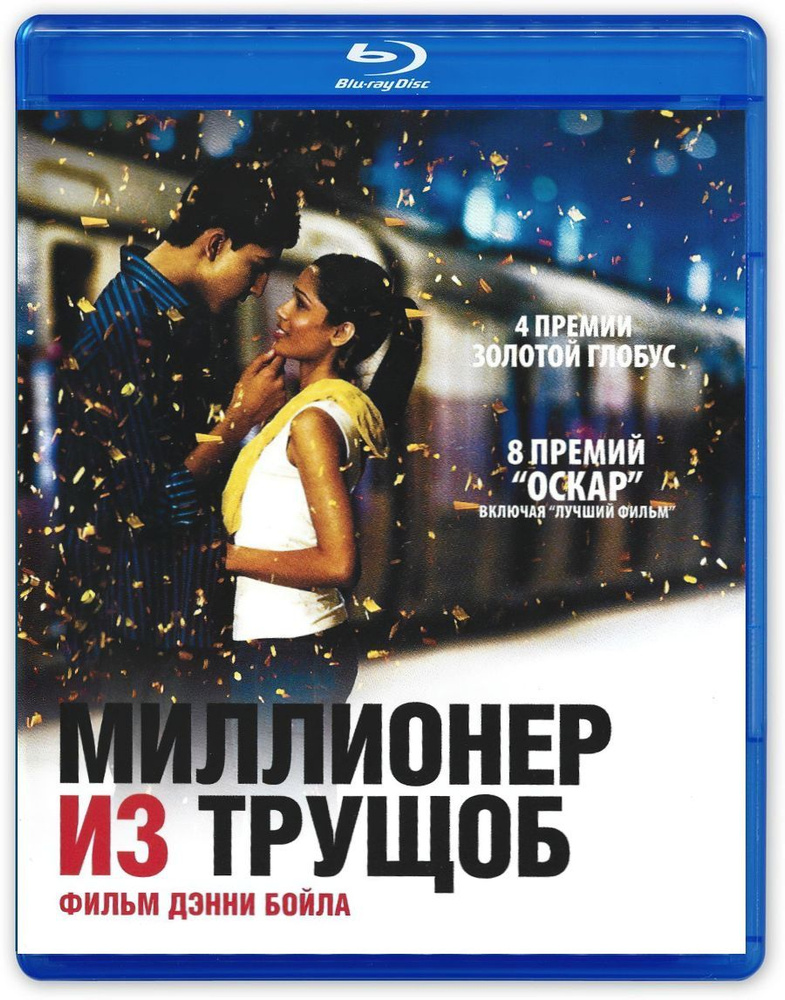 Миллионер из трущоб (2008, Blu-ray, фильм) криминальная драма от Дэнни Бойла / 16+, тираж Лазер Видео #1