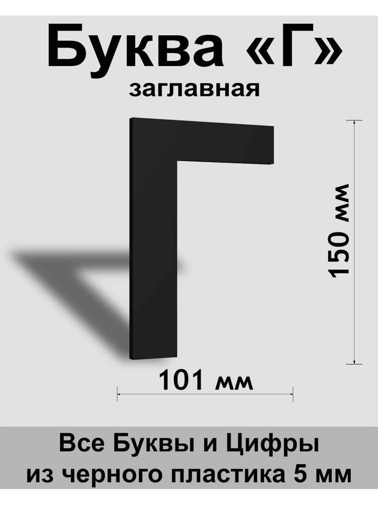 Заглавная буква Г черный пластик шрифт Arial 150 мм, вывеска, Indoor-ad  #1