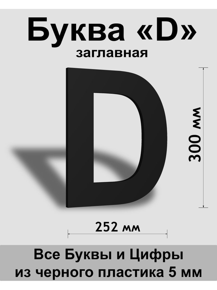 Заглавная буква D черный пластик шрифт Arial 300 мм, вывеска, Indoor-ad  #1