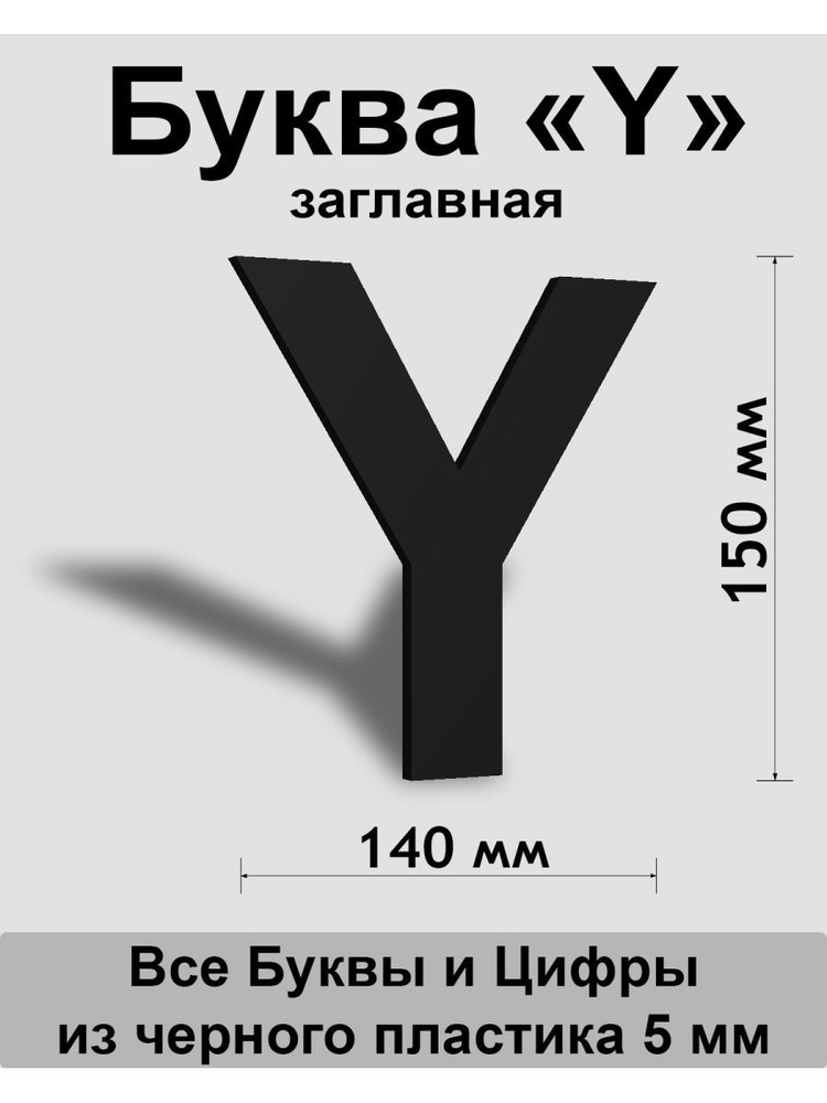 Заглавная буква Y черный пластик шрифт Arial 150 мм, вывеска, Indoor-ad  #1