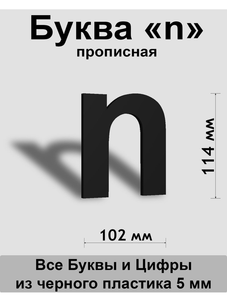 Прописная буква n черный пластик шрифт Arial 150 мм, вывеска, Indoor-ad  #1