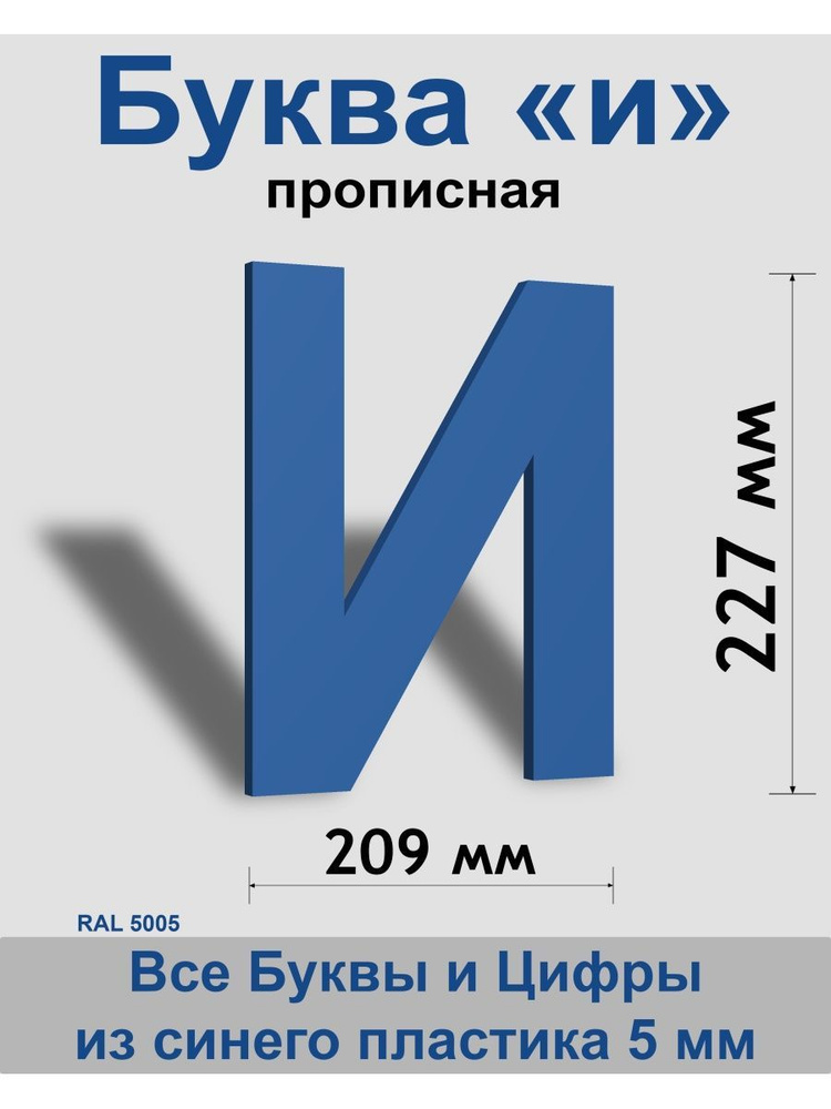 Прописная буква и синий пластик шрифт Arial 300 мм, вывеска, Indoor-ad  #1