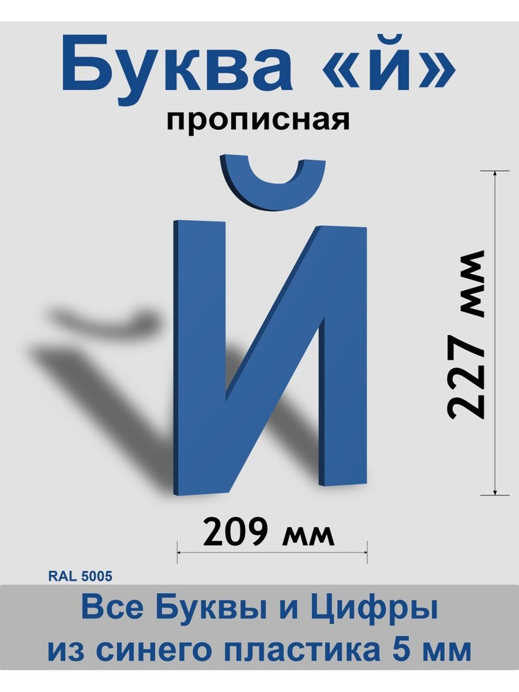 Прописная буква й синий пластик шрифт Arial 300 мм, вывеска, Indoor-ad  #1