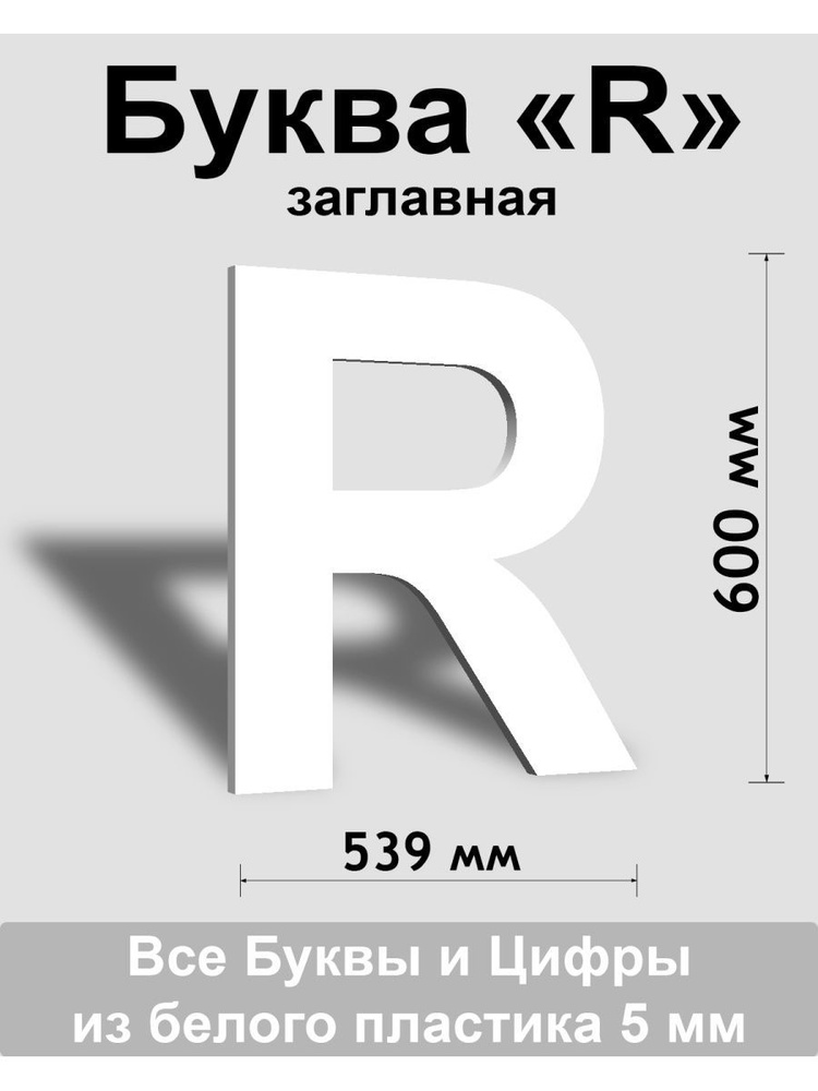 Заглавная буква R белый пластик шрифт Arial 600 мм, вывеска, Indoor-ad  #1