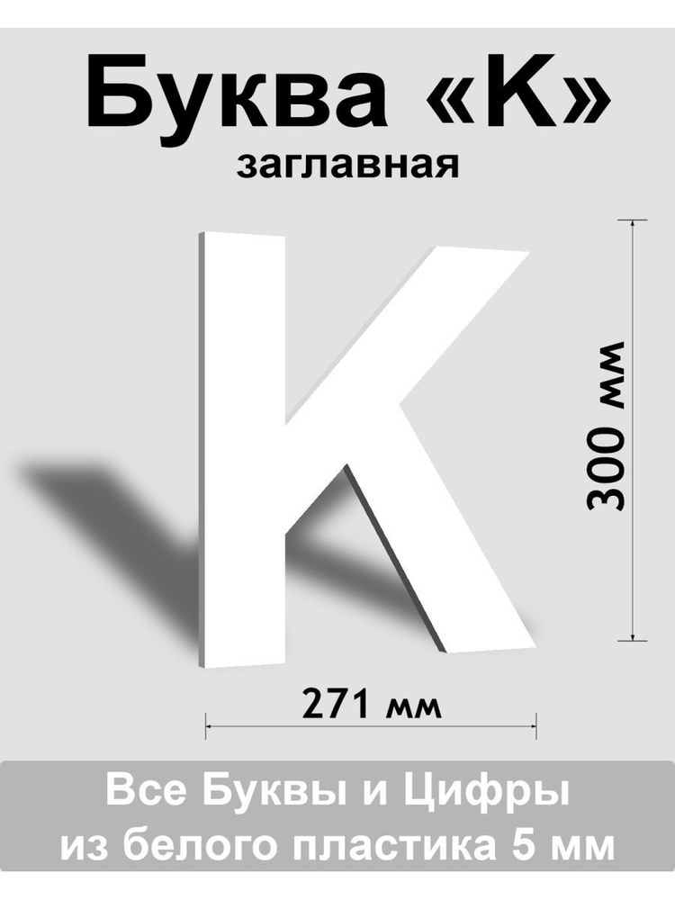Заглавная буква K белый пластик шрифт Arial 300 мм, вывеска, Indoor-ad  #1