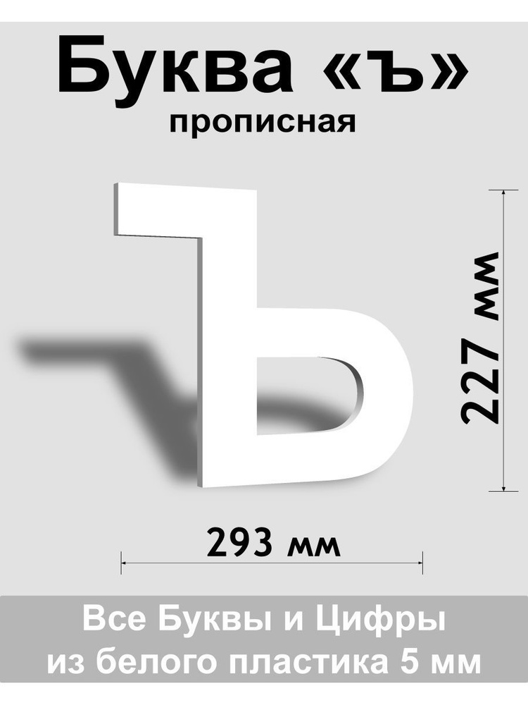 Прописная буква ъ белый пластик шрифт Arial 300 мм, вывеска, Indoor-ad  #1
